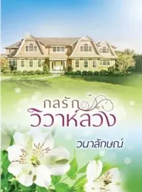 ภาพปกนิยาย กลรักวิวาห์ลวง