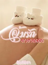 ภาพปกนิยาย อุ้มรักทายาทCEO