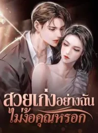 ภาพปกนิยาย สวยเก่งอย่างฉันไม่ง้อคุณหรอก