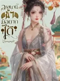 ภาพปกนิยาย วาสนานี้ ข้ามิอยากได้