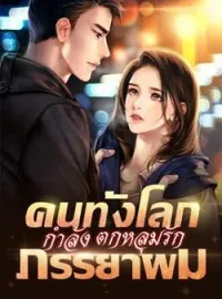 ภาพปกนิยาย คนทั้งโลกกำลังตกหลุมรักภรรยาผม