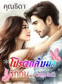 ภาพปกนิยาย Come Back โปรดกลับมารักกัน