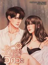 ภาพปกนิยาย รัก(ลับ)นายวิศวะ