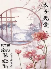 ภาพปกนิยาย ท่านอ๋องไร้หัวใจ