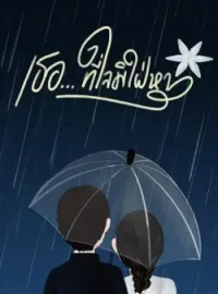 ภาพปกนิยาย เธอ...ที่ใจมิใฝ่หา