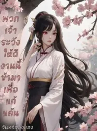 ภาพปกนิยาย พวกเจ้าระวังให้ดีงานนี้ข้ามาเพื่อแก้แค้น