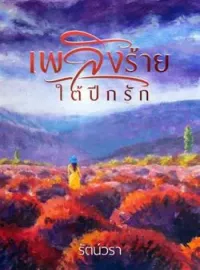 ภาพปกนิยาย เพลิงร้ายใต้ปีกรัก