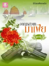 ภาพปกนิยาย อาญาสวาทมาเฟีย