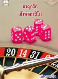 ภาพปกนิยาย อาญารักเจ้าพ่อกาสิโน