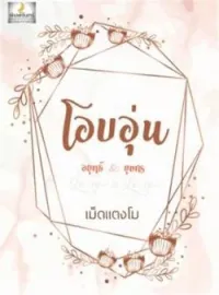 ภาพปกนิยาย โอบอุ่น