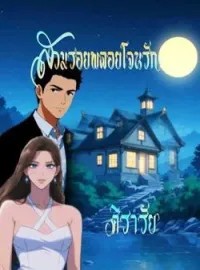 ภาพปกนิยาย สวมรอยพลอยโจนรัก