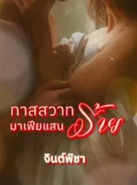 ภาพปกนิยาย ทาสสวาทมาเฟียแสนร้าย
