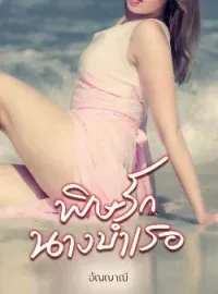 ภาพปกนิยาย พิษรักนางบำเรอ 
