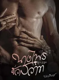 ภาพปกนิยาย นางไพรยั่วสวาท