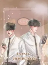 ภาพปกนิยาย Room 523 ตามจีบนาย ไอ้วายร้าย..