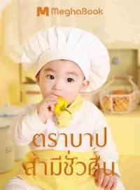 ภาพปกนิยาย ตราบาปรัก...สามีชั่วคืน