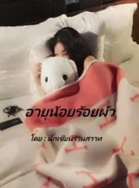 ภาพปกนิยาย อายุน้อยร้อยผัว