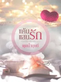 ภาพปกนิยาย แค้นแสนรัก