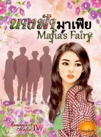 ภาพปกนิยาย นางฟ้ามาเฟีย [ Mafia’s Fairy ] SET : Romance Of Mafia 4th