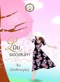 ภาพปกนิยาย เมียยอดเสน่หา
