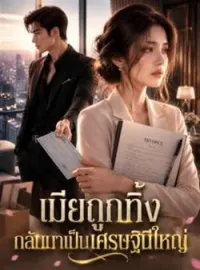 ภาพปกนิยาย เมียถูกทิ้ง กลับมาเป็นเศรษฐินีใหญ่
