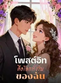ภาพปกนิยาย โพสต์อิทคือโลกทั้งใบของฉัน