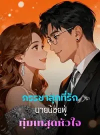 ภาพปกนิยาย ภรรยาสุดที่รัก นายน้อยฟู่ทุ่มเทสุดหัวใจ