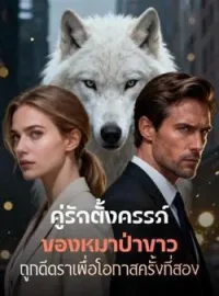 ภาพปกนิยาย คู่รักตั้งครรภ์ของหมาป่าขาว ถูกตีตราเพื่อโอกาสครั้งที่สอง