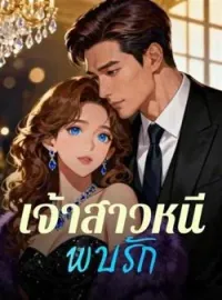 ภาพปกนิยาย เจ้าสาวหนี พบรัก