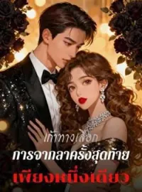 ภาพปกนิยาย เก้าทางเลือก การจากลาครั้งสุดท้ายเพียงหนึ่งเดียว