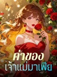 ภาพปกนิยาย ค่าของเจ้าแม่มาเฟีย