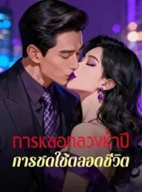 ภาพปกนิยาย การหลอกลวงห้าปี การชดใช้ตลอดชีวิต