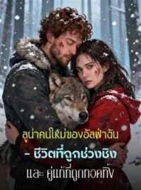 ภาพปกนิยาย ลูน่าคนใหม่ของอัลฟ่าฉัน – ชีวิตที่ถูกช่วงชิง และ คู่แท้ที่ถูกทอดทิ้ง