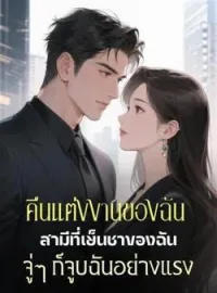 ภาพปกนิยาย คืนแต่งงานของฉัน สามีที่เย็นชาของฉันจู่ๆ ก็จูบฉันอย่างแรง