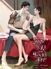ภาพปกนิยาย พันธะร้ายนายโฮสต์สุดหล่อ