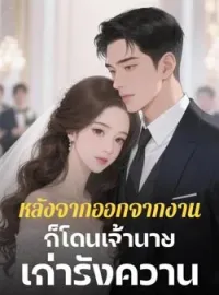 ภาพปกนิยาย หลังจากออกจากงานก็โดนเจ้านายเก่ารังควาน