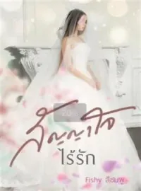 ภาพปกนิยาย สัญญาใจไร้รัก