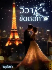ภาพปกนิยาย วิวาขัดดอก