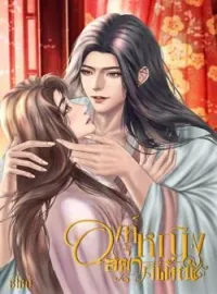 ภาพปกนิยาย องค์หญิงอย่าคิดหนี