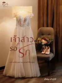 ภาพปกนิยาย เจ้าสาวรอรัก