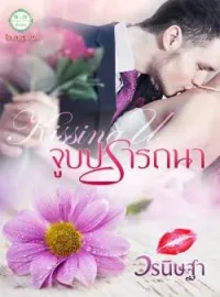 ภาพปกนิยาย Kissing U : จูบปรารถนา