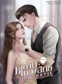 ภาพปกนิยาย ซาตานทวงสิทธิ์ (Hot Devils)