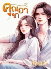 ภาพปกนิยาย คุณอาขา (อัญญาณี)