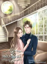 ภาพปกนิยาย หลิวซือเย่