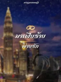 ภาพปกนิยาย มาเฟียร้ายพ่ายรัก
