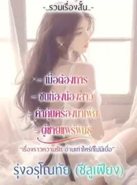 ภาพปกนิยาย รวมเรื่องสั้น_เรื่องราวความรัก อ่านเท่าไหร่ก็ไม่มีเบื่อ