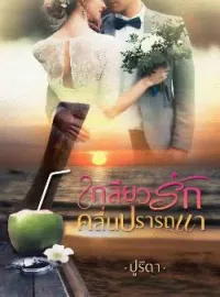 ภาพปกนิยาย เกลียวรักคลื่นปรารถนา
