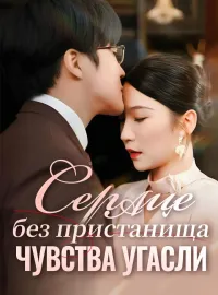 Сердце без пристанища, чувства угасли​