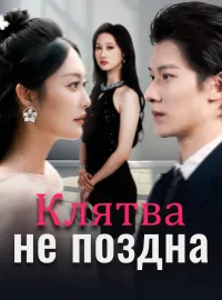 Клятва не поздна